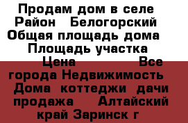 Продам дом в селе › Район ­ Белогорский › Общая площадь дома ­ 50 › Площадь участка ­ 2 800 › Цена ­ 750 000 - Все города Недвижимость » Дома, коттеджи, дачи продажа   . Алтайский край,Заринск г.